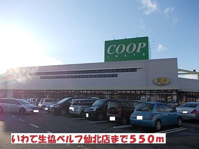 近くのいわて生協ベルフ仙北店まで550m(徒歩7分)