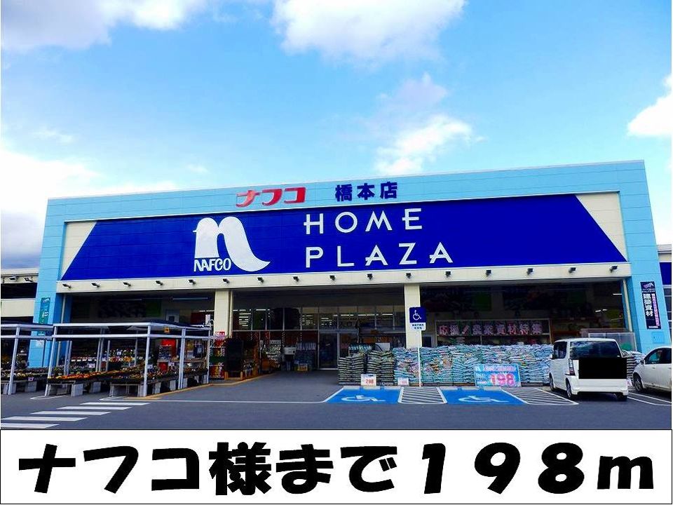 近くのナフコ　様まで198m（徒歩3分）