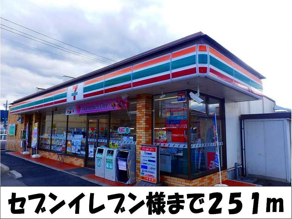 近くのセブンイレブン　様まで251m（徒歩4分）