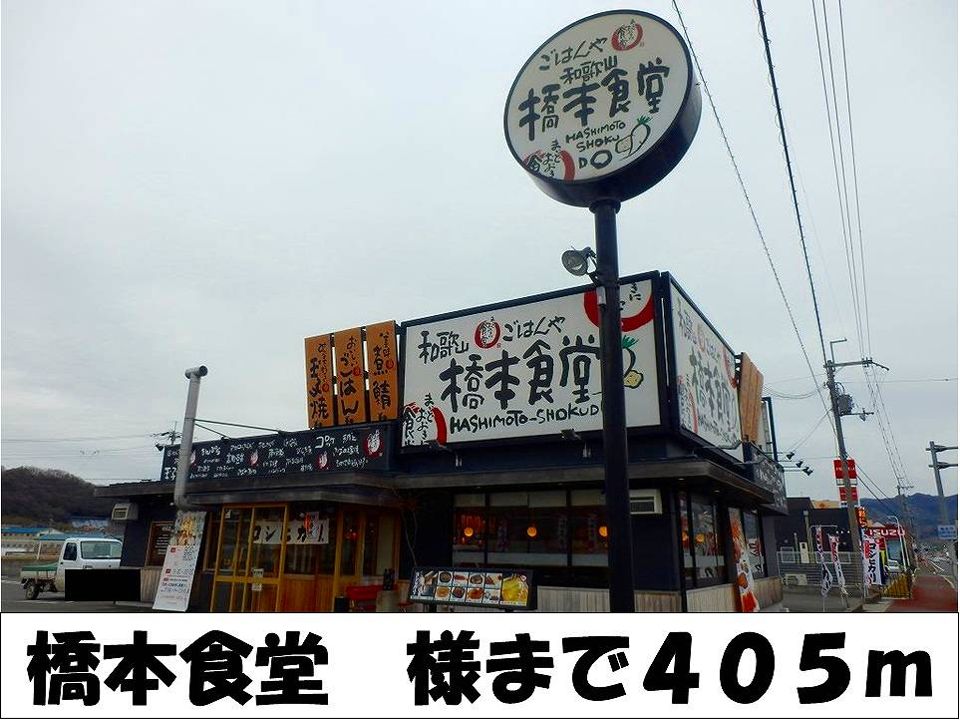 近くの橋本食堂　様まで405m（徒歩6分）
