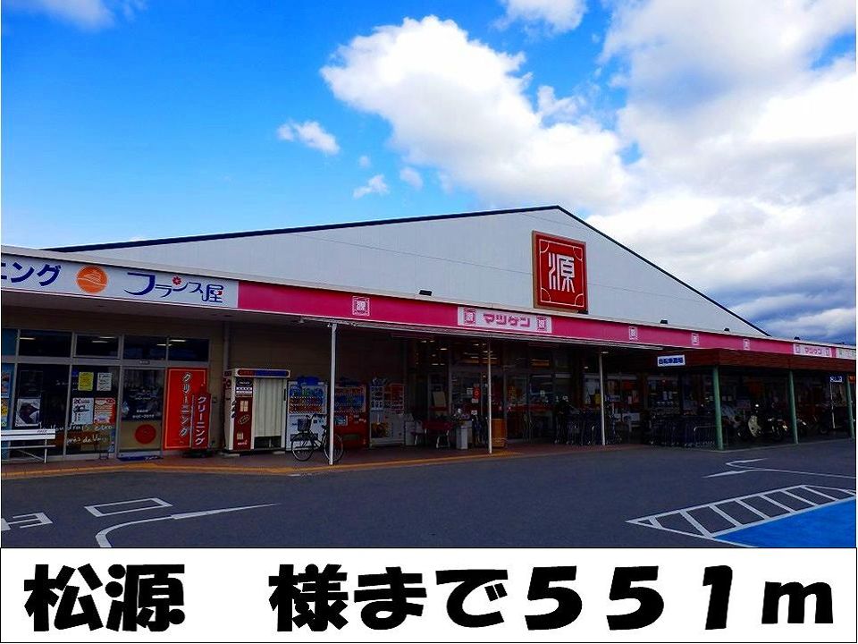 近くの松源　様まで551m（徒歩7分）