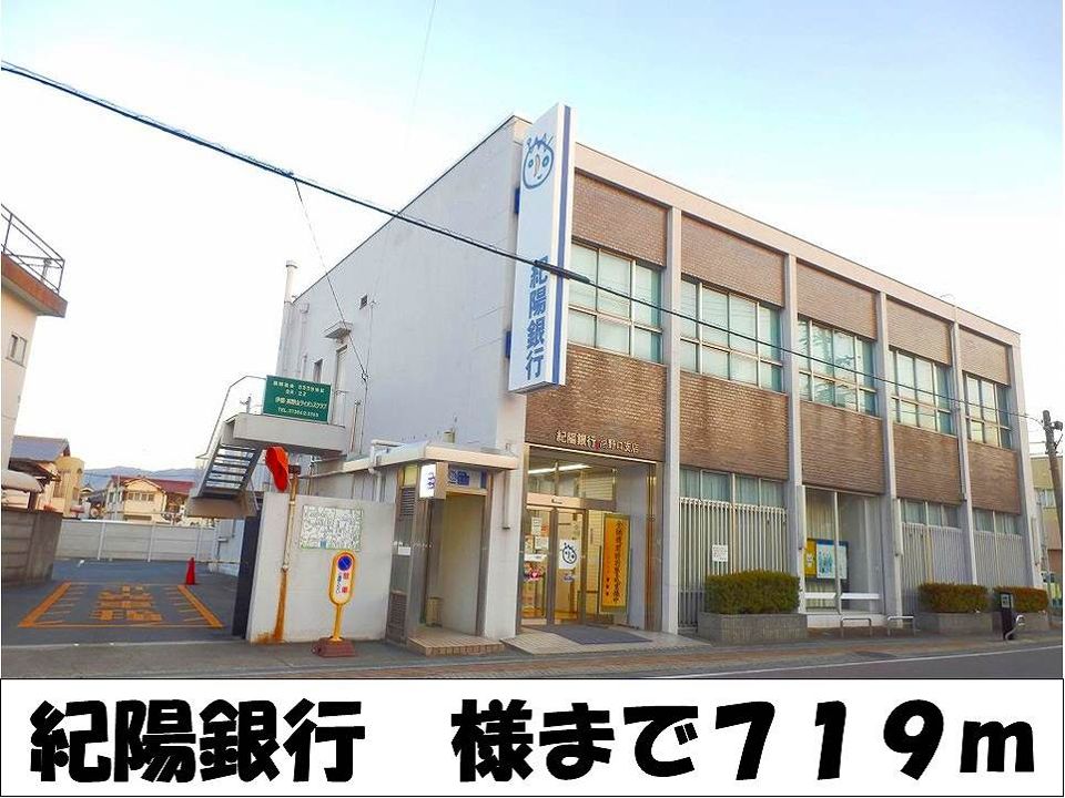 近くの紀陽銀行　様まで719m（徒歩9分）