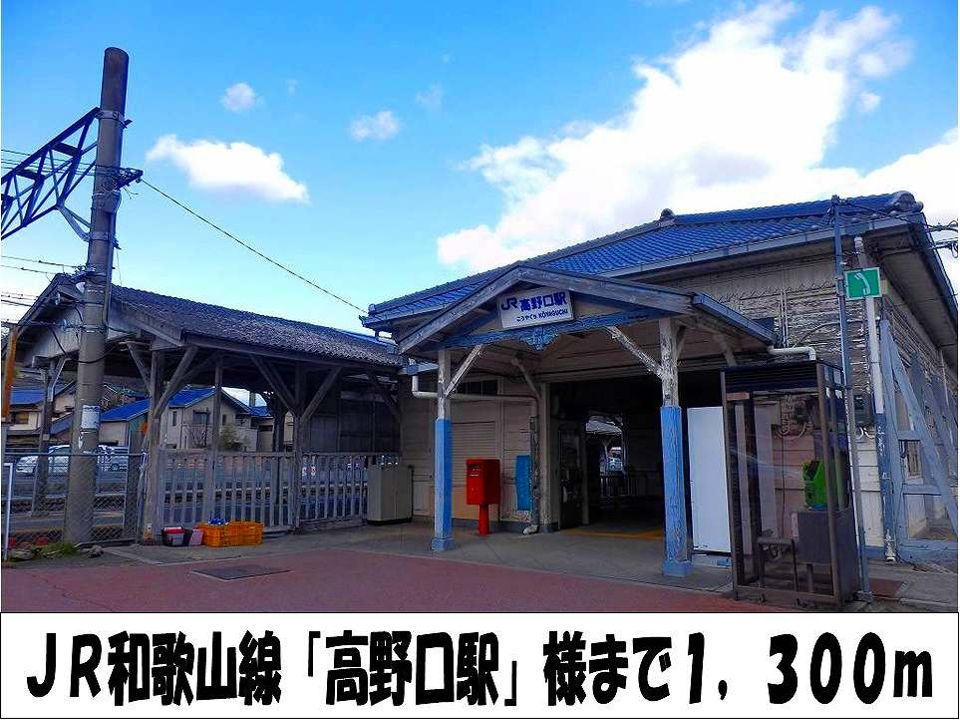 近くのＪＲ和歌山線「高野口駅」　様まで1,300m（徒歩17分）