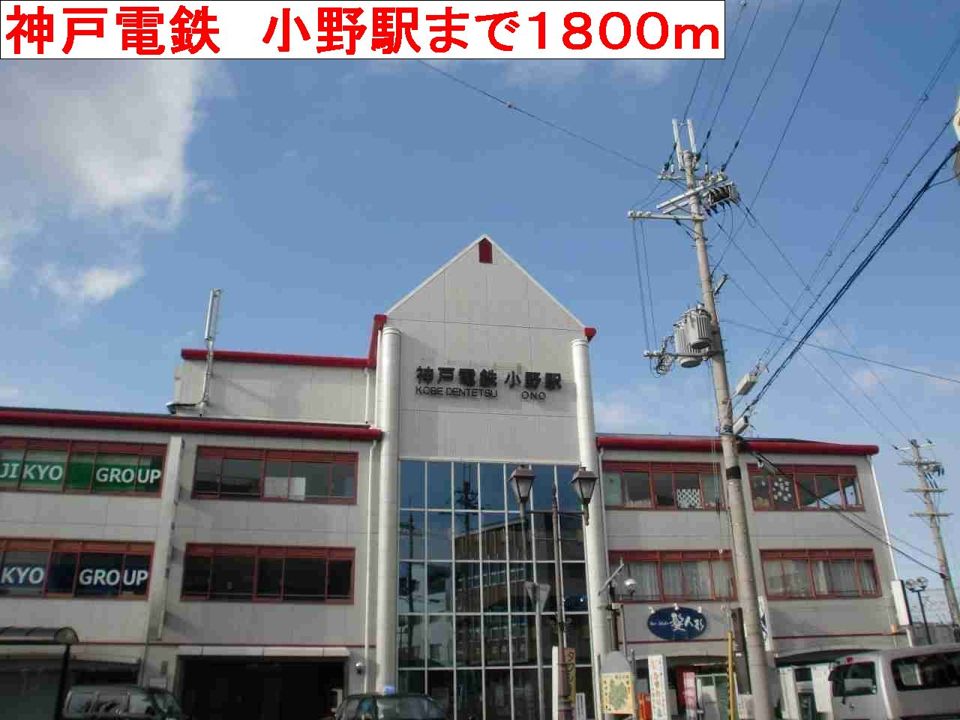 近くの駅まで1,800m（徒歩23分）