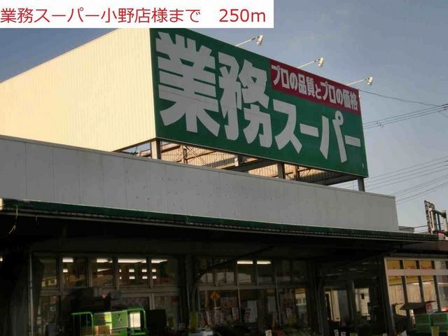 近くのスーパーまで250m（徒歩4分）
