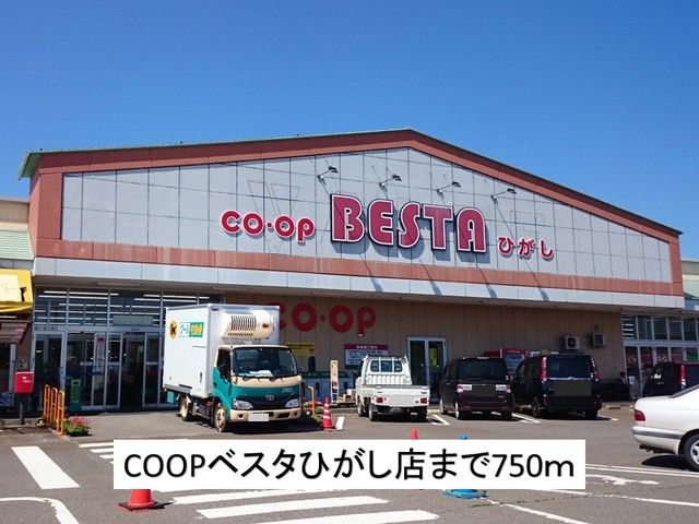 近くのCOOPベスタひがし店まで750m(徒歩10分)