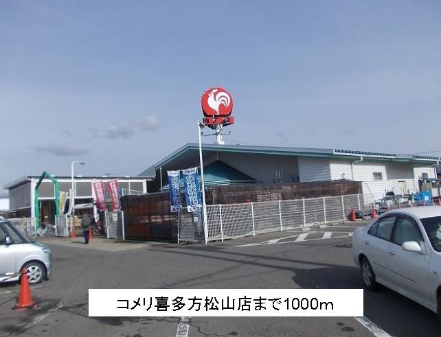 近くのコメリ喜多方松山店まで1,000m（徒歩13分）