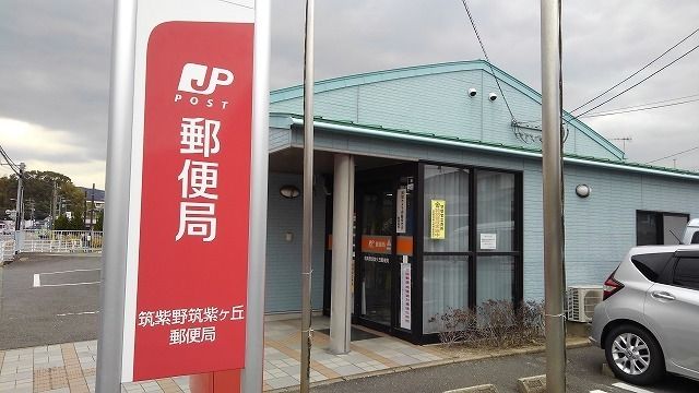 近くの筑紫野筑紫ヶ丘郵便局まで1,100m（徒歩14分）