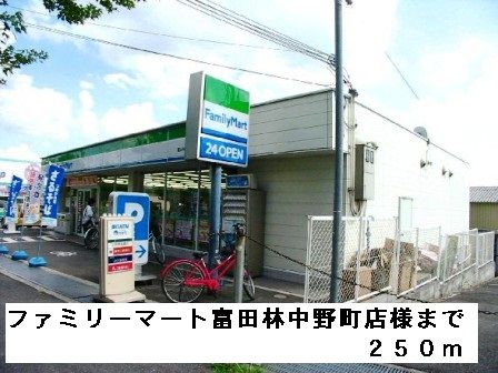 近くのファミリーマート富田林中野町店まで250m（徒歩4分）