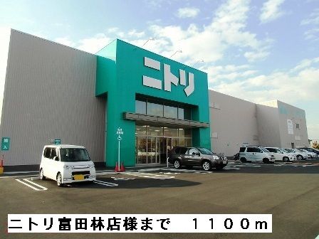近くのニトリ富田林店様まで1,100m（徒歩14分）
