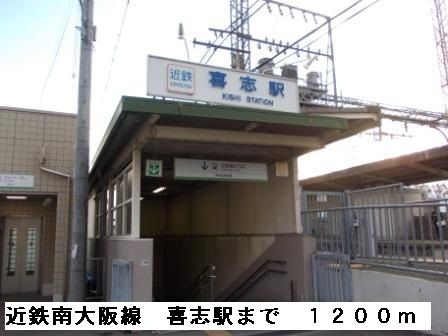 近くの喜志駅まで1,200m（徒歩15分）
