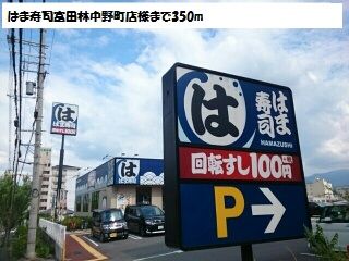 近くのはま寿司富田林中野町店様まで350m（徒歩5分）