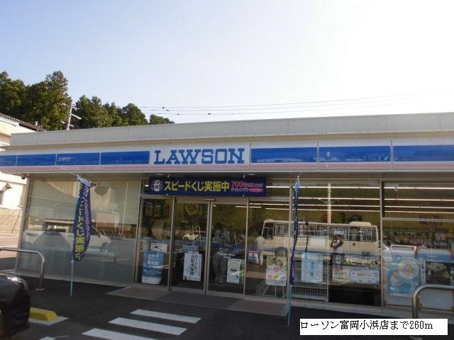近くのローソン富岡小浜店まで260m(徒歩4分)