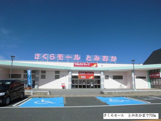 近くのさくらモール とみおかまで700m(徒歩9分)