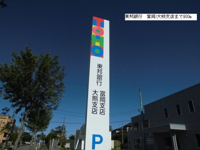 近くの東邦銀行 富岡/大熊支店まで900m(徒歩12分)