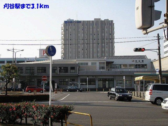 近くの刈谷駅まで3,100m(徒歩39分)