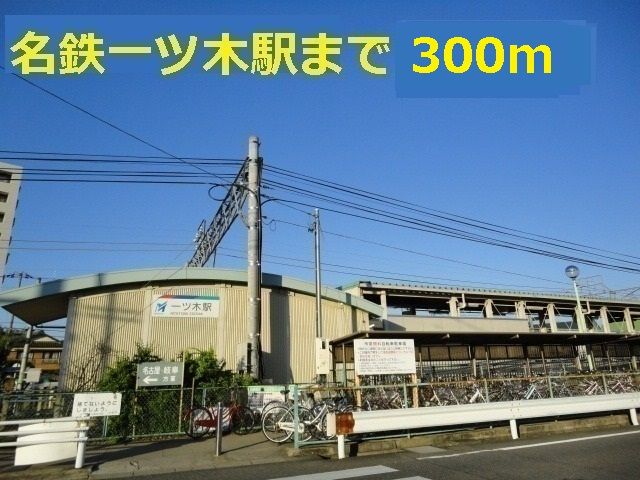 近くの名鉄一ツ木駅まで300m(徒歩4分)