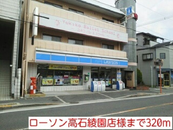 近くのローソン高石綾園店様まで320m(徒歩4分)