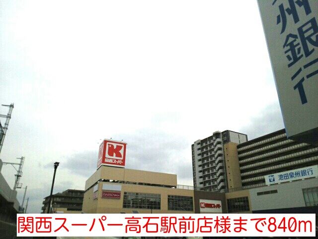 近くの関西スーパー高石駅前店様まで840m(徒歩11分)