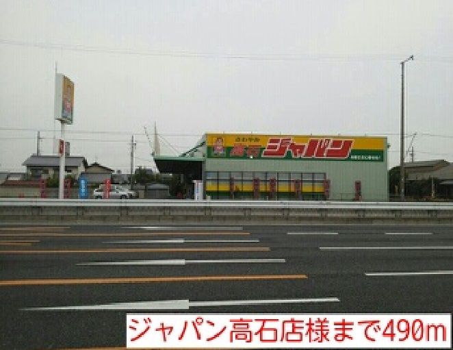 近くのジャパン高石店様まで490m(徒歩7分)
