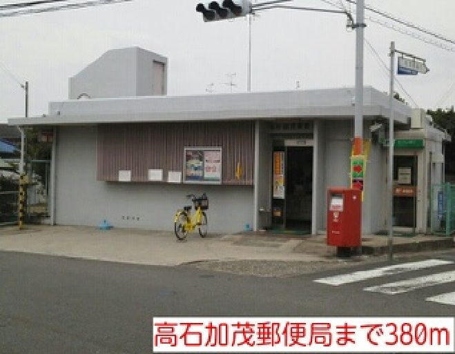近くの高石加茂郵便局まで380m(徒歩5分)