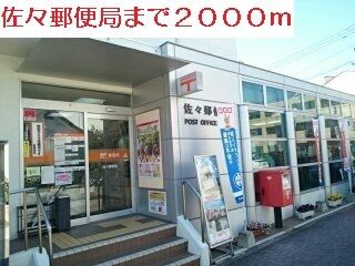 近くの佐々郵便局まで2,000m（徒歩25分）