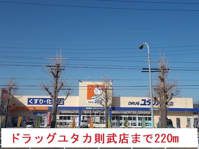 近くのドラッグユタカ則武店まで220m（徒歩3分）