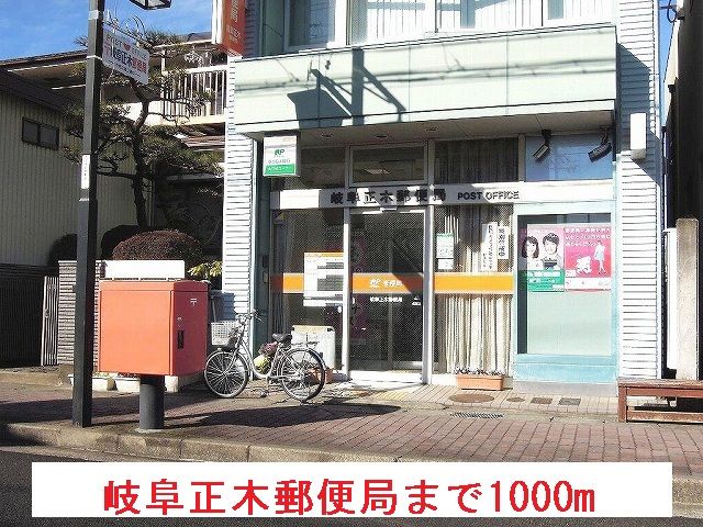 近くの岐阜正木郵便局まで1,000m（徒歩13分）
