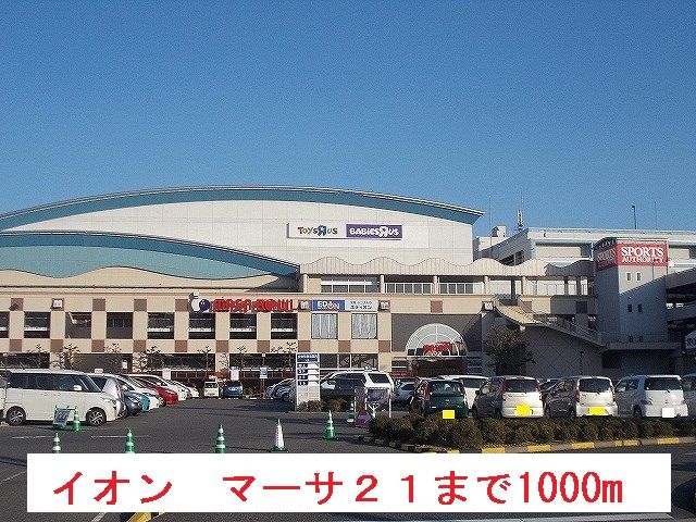 近くのイオン　マーサ２１まで1,000m（徒歩13分）