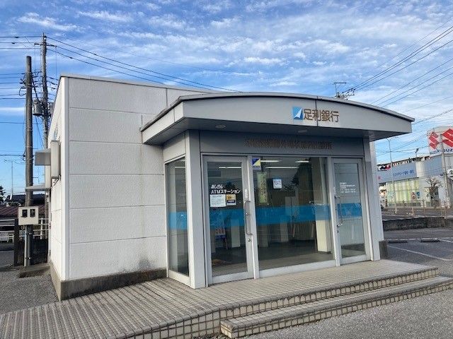 近くの足利銀行 外環状線西出張所まで260m(徒歩4分)