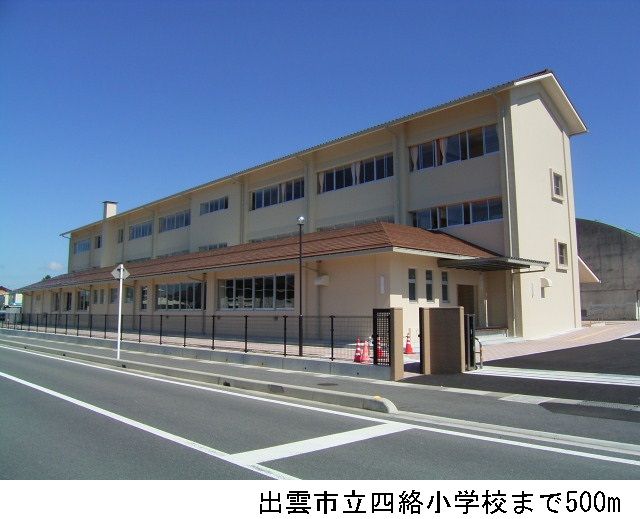 近くの出雲市立四絡小学校まで500m（徒歩7分）