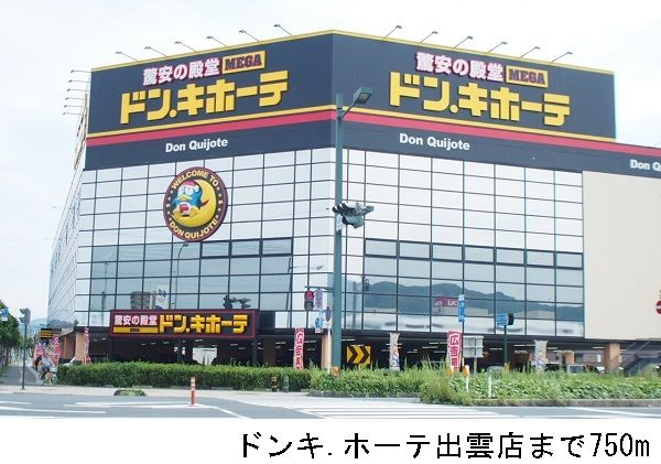 近くのドンキホーテ出雲店まで750m（徒歩10分）