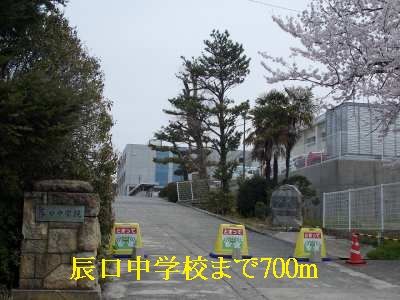 近くの中学校まで700m（徒歩9分）