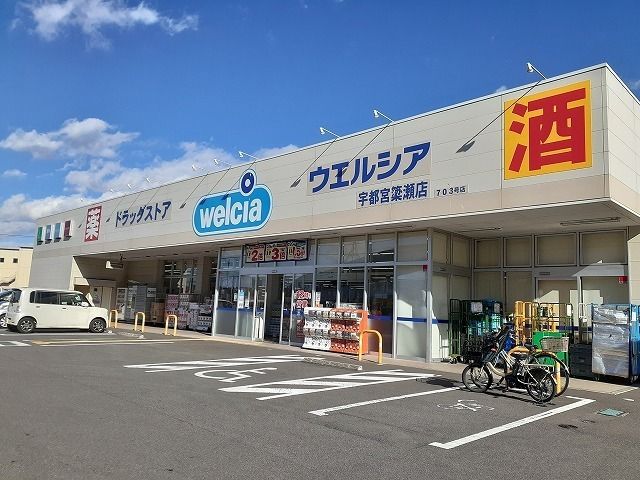 近くのウエルシア宇都宮簗瀬店まで950m（徒歩12分）