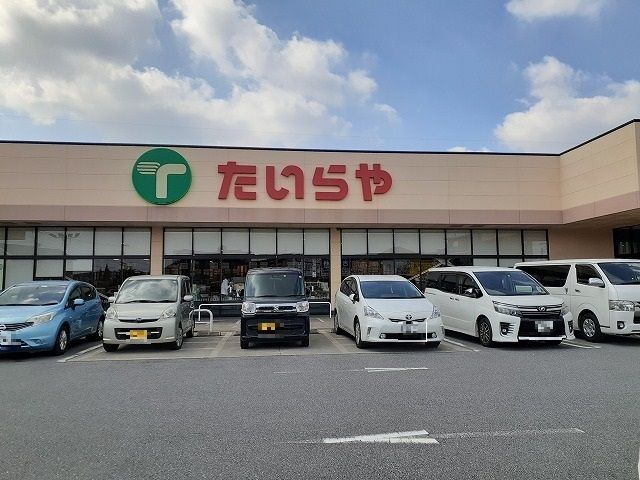 近くのたいらや川田店まで850m（徒歩11分）