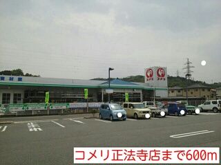 近くのコメリ正法寺店まで600m(徒歩8分)