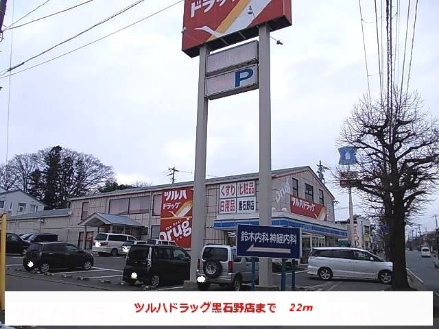 近くのツルハドラッグ黒石野店まで22m（徒歩1分）