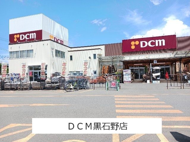 近くのホーマック黒石野店まで180m（徒歩3分）