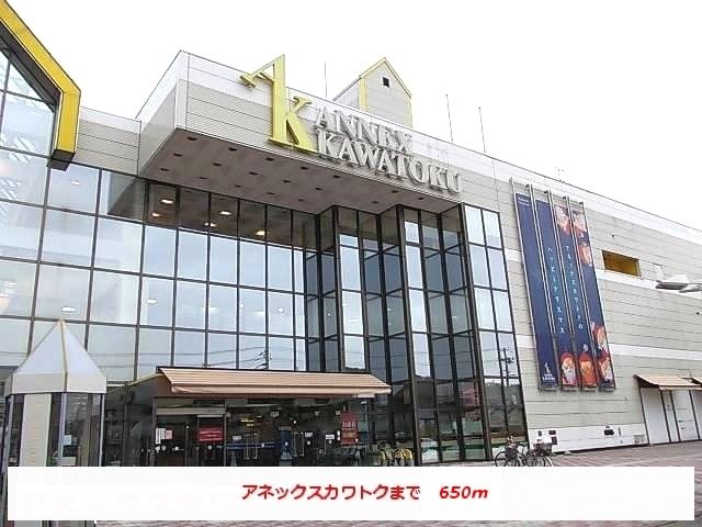 近くのアネックスカワトクまで650m(徒歩9分)