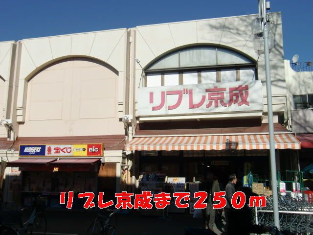 近くのリブレ京成まで250m(徒歩4分)
