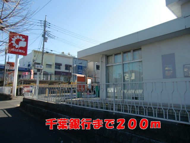 近くの千葉銀行まで200m(徒歩3分)