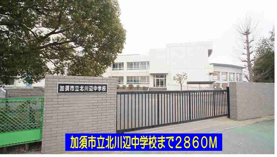 近くの北川辺中学校まで2,860m(徒歩36分)