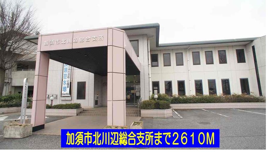 近くの北川辺総合支所まで2,610m(徒歩33分)