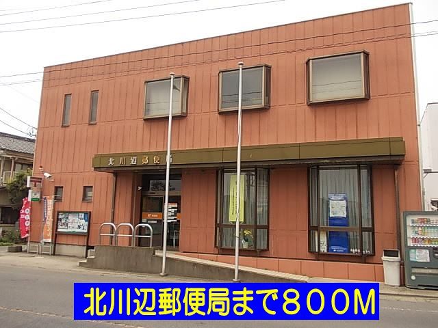 近くの北川辺郵便局まで800m(徒歩10分)