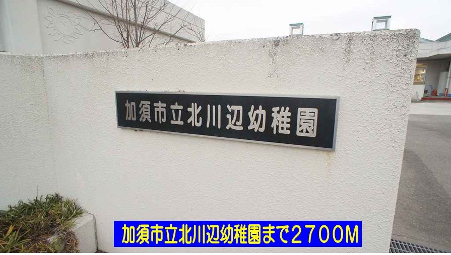 近くの北川辺幼稚園まで2,700m(徒歩34分)