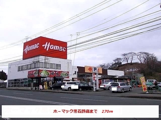 近くのホーマック黒石野店まで270m（徒歩4分）