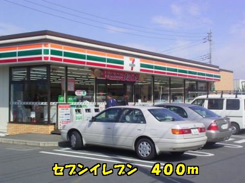 近くのセブンイレブンまで400m(徒歩5分)