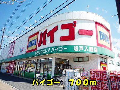 近くのバイゴーまで700m(徒歩9分)