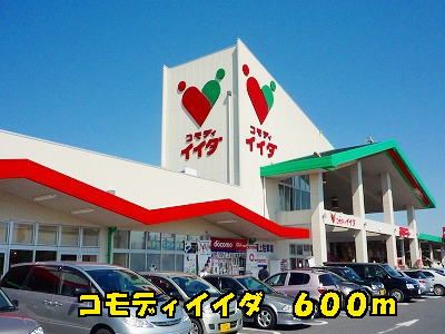 近くのコモディイイダまで600m(徒歩8分)