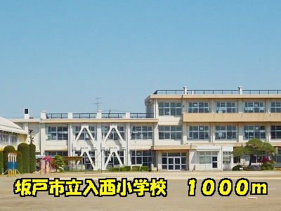 近くの入西小学校まで1,000m(徒歩13分)